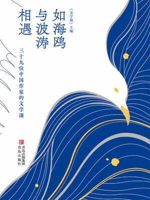 cover image of 如海鸥与波涛相遇